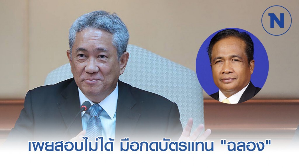 ไม่มีกล้องวงจรปิด "สรศักดิ์" เผยสอบไม่ได้ "ไอ้โม่ง" มือกดบัตรแทน "ฉลอง"