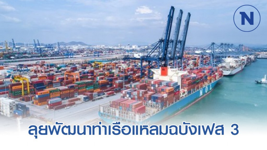 กทท. ลุยพัฒนาท่าเรือแหลมฉบังเฟส 3