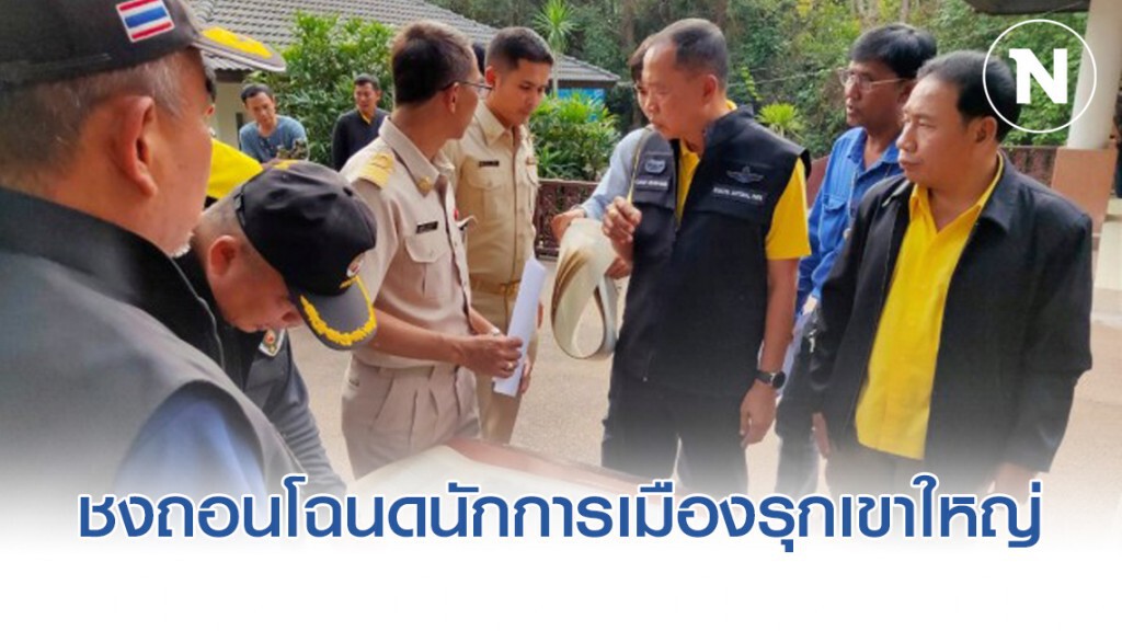 ชงเพิกถอนโฉนดนักการเมืองดังรุกเขาใหญ่24ไร่
