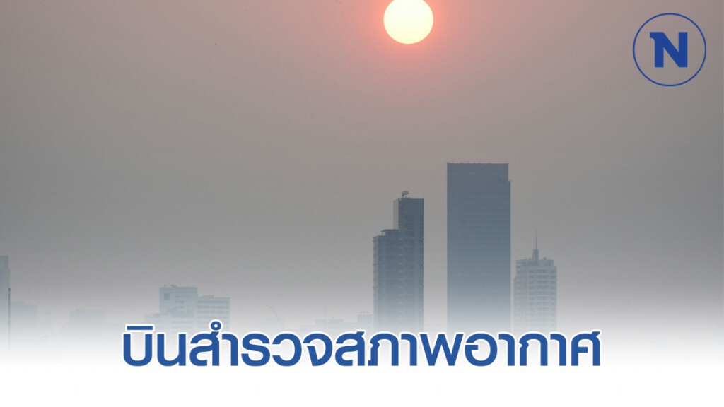 ทอ. เตรียมส่ง UAV บินสำรวจสภาพอากาศ เร่งแก้ฝุ่น ทอ. เตรียมส่ง UAV บินสำรวจสภาพอากาศ เร่งแก้ฝุ่น