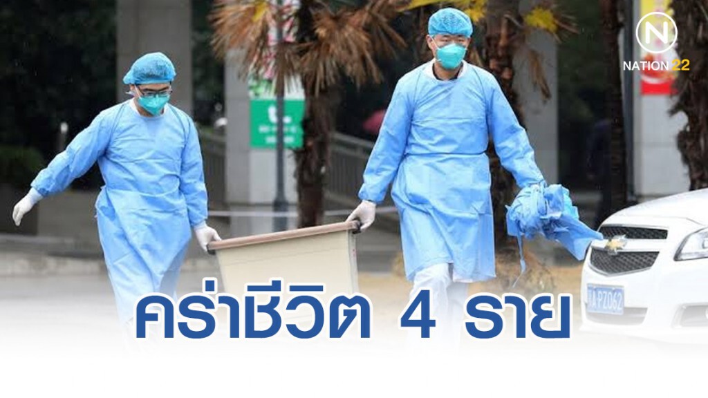 ไวรัสอู่ฮั่นคร่าชีวิต 4 ราย ติดต่อคนสู่คน