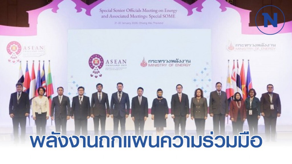 พลังงานถกแผนความร่วมมือชาติอาเซียน