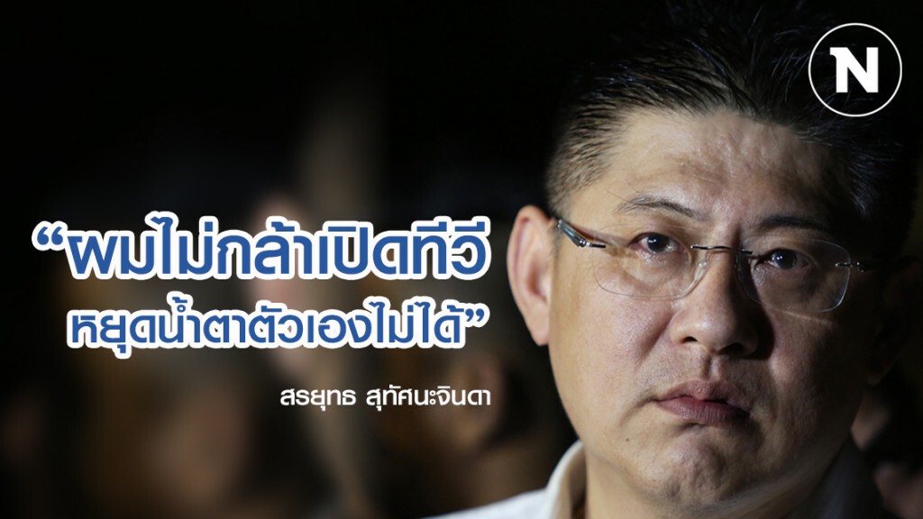 "สรยุทธ"เปิดใจ ไม่กล้าเปิดทีวี หยุดน้ำตาตัวเองไม่ได้ พยายามลืมชีวิตที่เคยเป็น