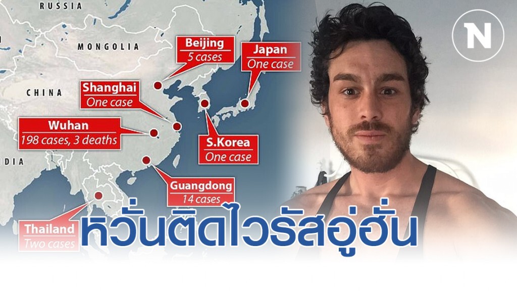 หวั่นหนุ่มอังกฤษในไทย ติดไวรัสอู่ฮั่น หวั่นหนุ่มอังกฤษในไทย ติดไวรัสอู่ฮั่น