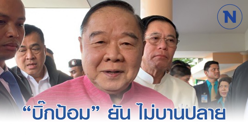 "ประวิตร" มั่นใจ ปมแชทหลุด ไม่บานปลาย "ประวิตร" มั่นใจ ปมแชทหลุด ไม่บานปลาย