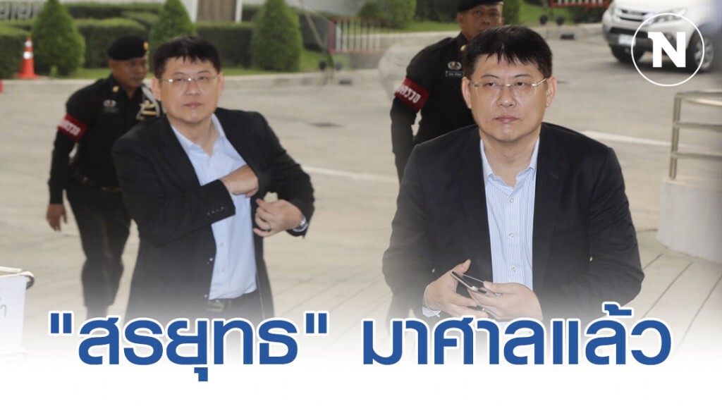 "สรยุทธ" มาศาลแล้ว ลุ้นฟังฎีกาคดีไร่ส้ม