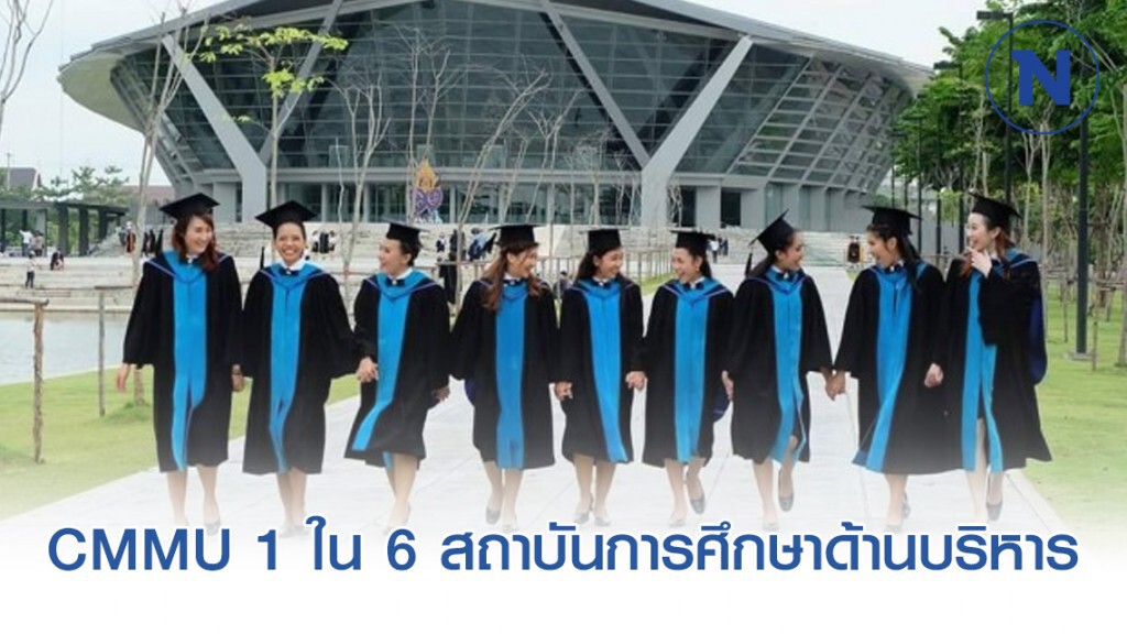 CMMU 1 ใน 6 สถาบันการศึกษาด้านบริหารจัดการธุรกิจของไทย ที่ได้รับการรับรองมาตรฐานนานาชาติ  AACSB