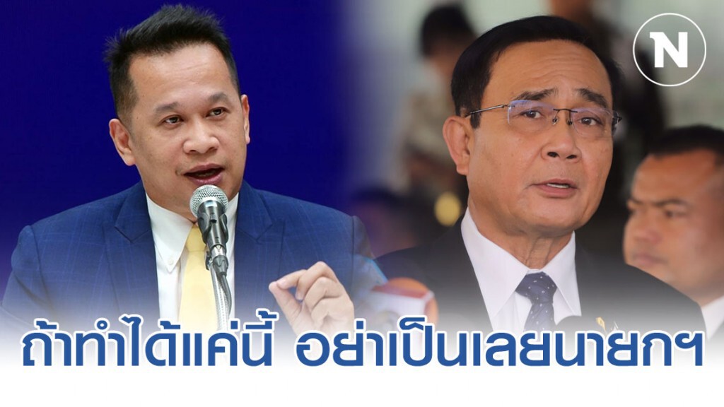 "อนุสรณ์" ชี้ ถ้าทำได้แค่นี้ อย่าเป็นเลยนายกฯ