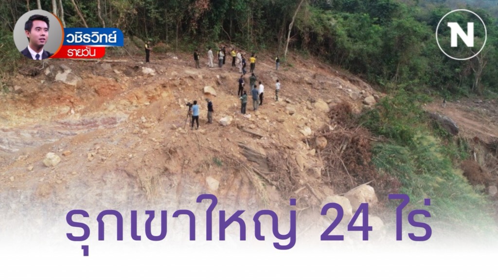 ไม่น้อยหน้าปารีณา​ "พ่อ-ลูก" รัฐมนตรี​รุกเขาใหญ่​ 24​ ไร่