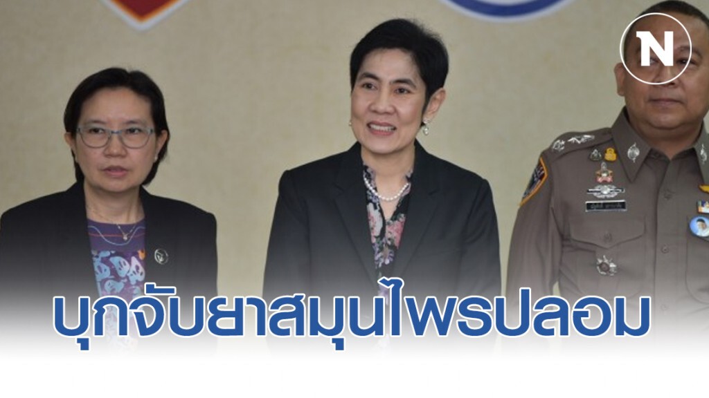 อย.-ปคบ.บุกจับยาสมุนไพรปลอม