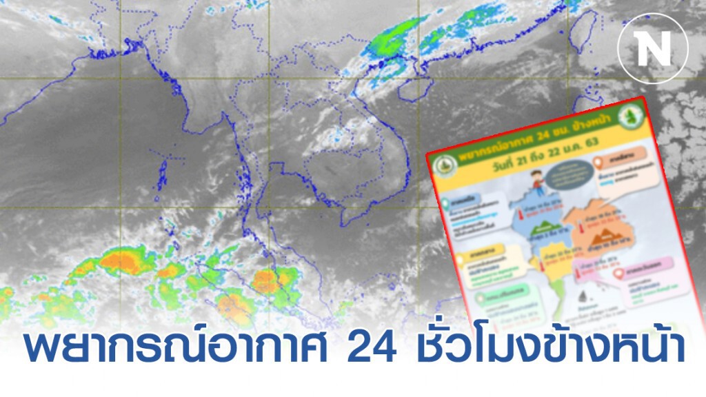 อุตุฯ ประกาศ พยากรณ์อากาศ 24 ชั่วโมงข้างหน้า