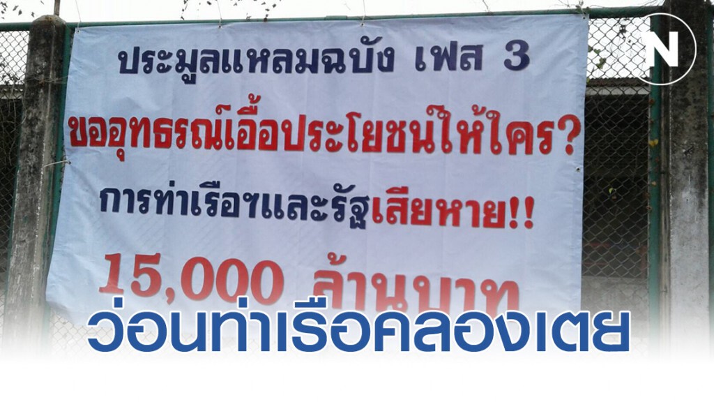 ป้ายประท้วง กทท.ว่อนท่าเรือคลองเตย ป้ายประท้วง กทท.ว่อนท่าเรือคลองเตย