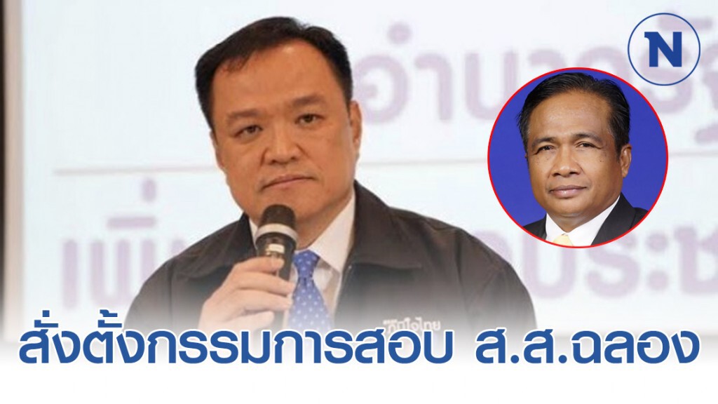 อนุทิน สั่งตั้งกรรมการสอบ ส.ส.ฉลอง ให้คนเสียบบัตรแทน