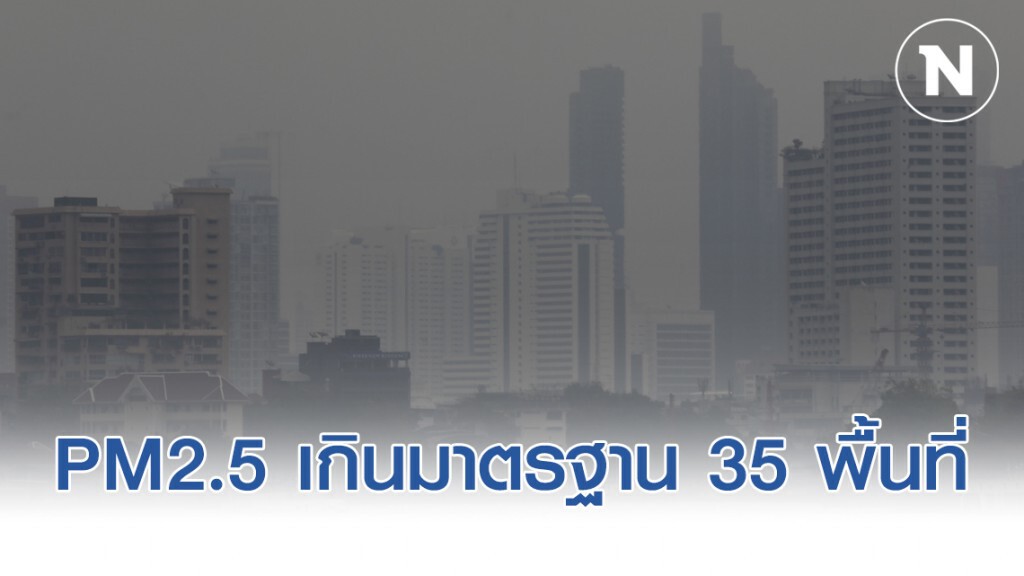 พบ PM2.5 เกินมาตรฐาน 35 พื้นที่กทม.