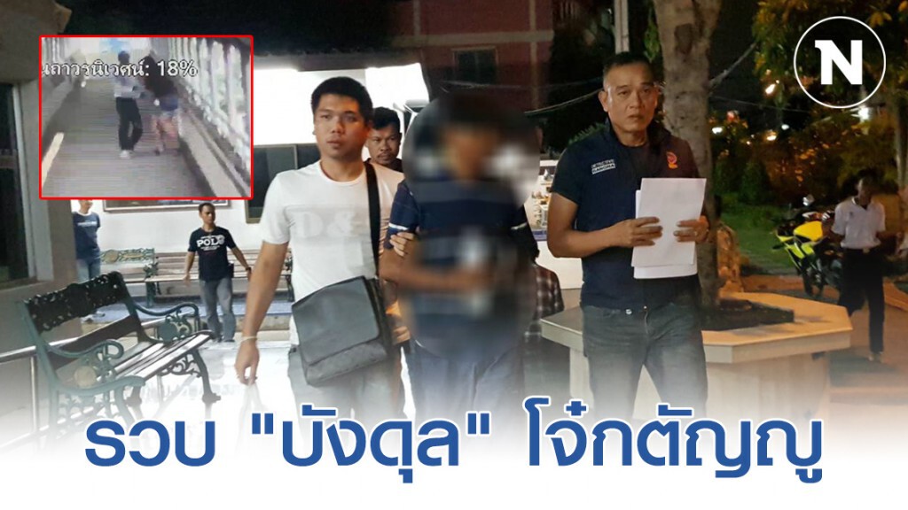 รวบ "บังดุล" โจ๋กตัญญูตระเวนใช้มีดจี้ชิงทรัพย์เหยื่อสาวตามสะพานลอย