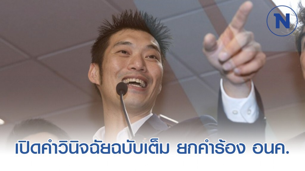 เปิดคำวินิจฉัยฉบับเต็ม ยกคำร้อง อนค.รอดไม่ถูกยุบพรรค!