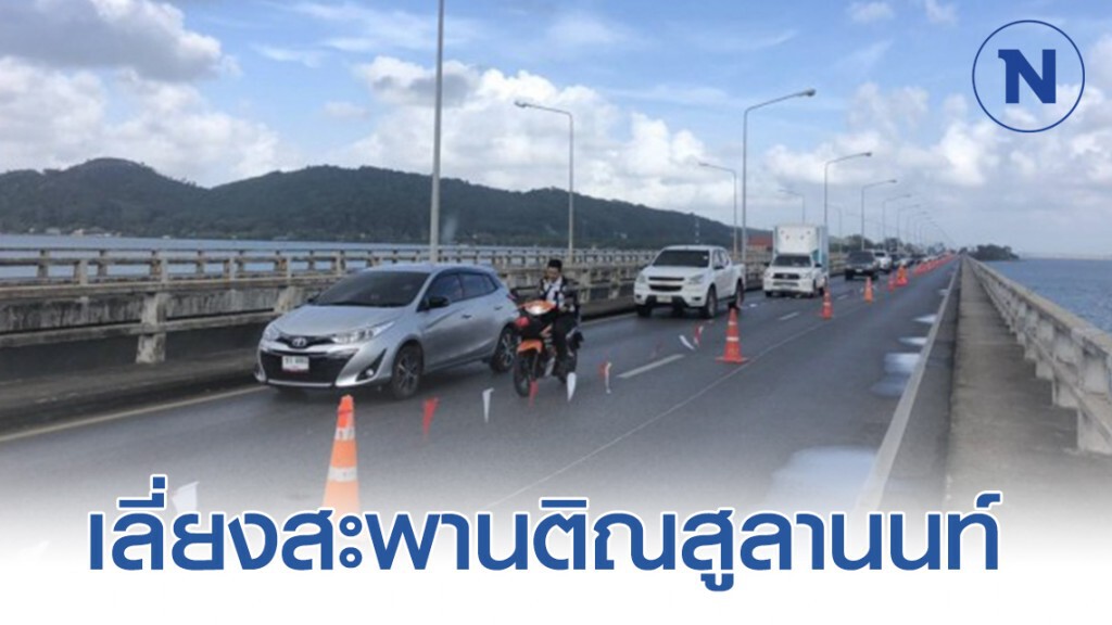 ทางหลวงแจ้งเบี่ยงจราจรบนสะพานติณสูลานนท์ถึง 31 ม.ค. 63 ทางหลวงแจ้งเบี่ยงจราจรบนสะพานติณสูลานนท์ถึง 31 ม.ค. 63