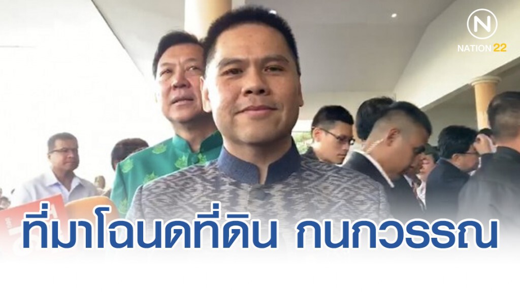 วราวุธ เร่งสอบที่มาโฉนดที่ดิน กนกวรรณ รุกป่าเขาใหญ่หรือไม่