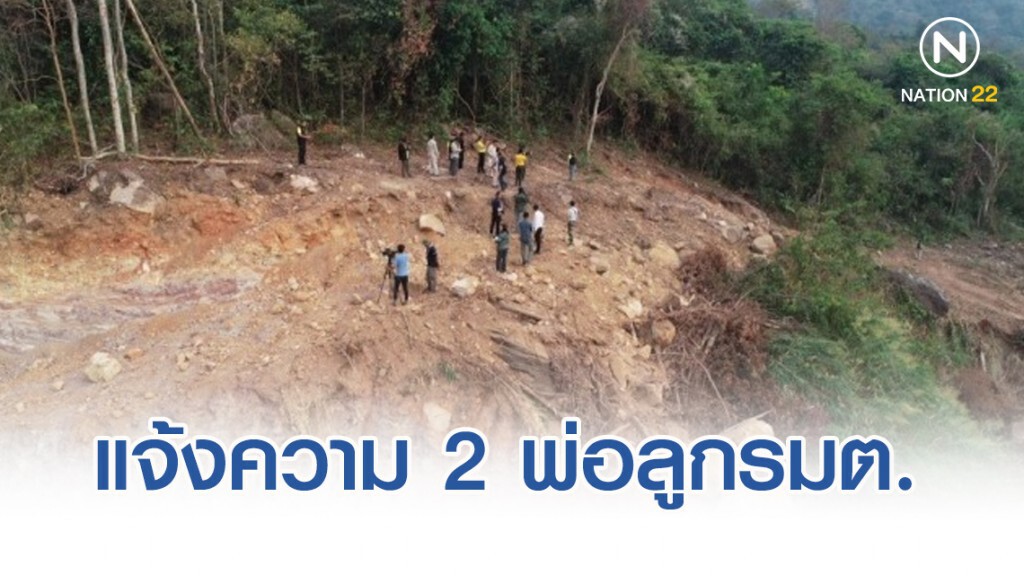 กอ.รมน​ แจ้งควา​ม​ 2​ พ่อลูกรัฐมนตรี​ รุกป่าเขาใหญ่​รวม 24​ ไร่​ 