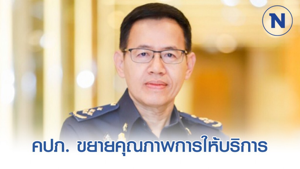 คปภ. ขยายคุณภาพการให้บริการมาตรฐานสากล
