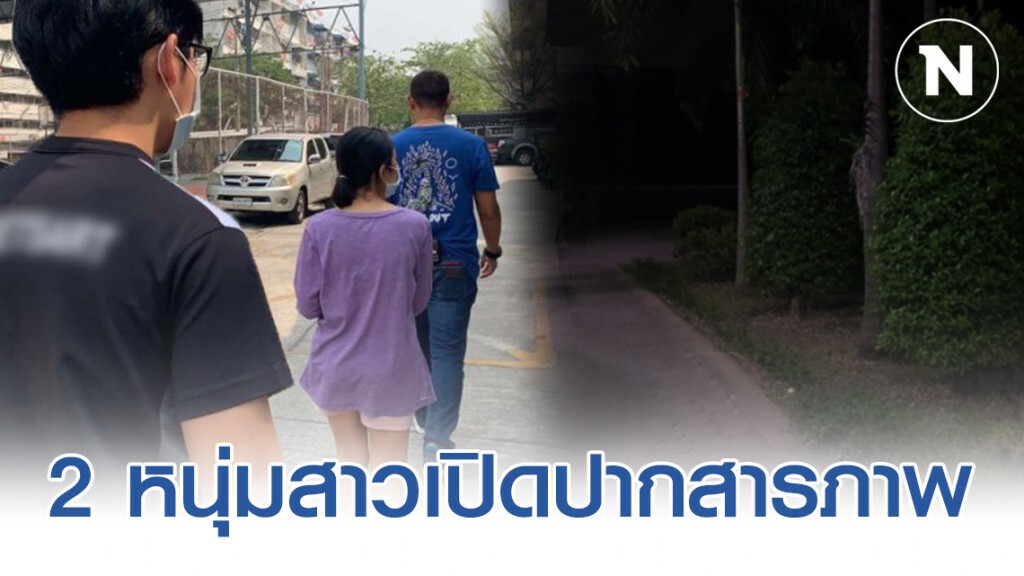 2 หนุ่มสาวเปิดปากสารภาพ การกระทำทุกขั้นตอนปมถ่ายคลิประเริงรักกลางมหาลัยฯ