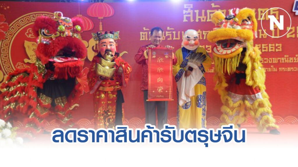 พาณิชย์จัดงานลดสินค้ารับตรุษจีน