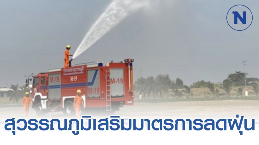 สุวรรณภูมิเสริมมาตรการลดฝุ่น PM 2.5