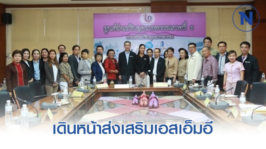 อุตฯ เดินหน้าส่งเสริมเอสเอ็มอียกระดับเศรษฐกิจฐานราก