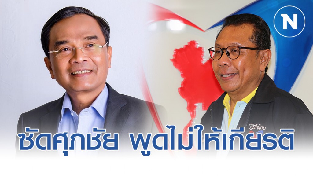 นิพิฏฐ์ ซัดศุภชัย พูดไม่ให้เกียรติ