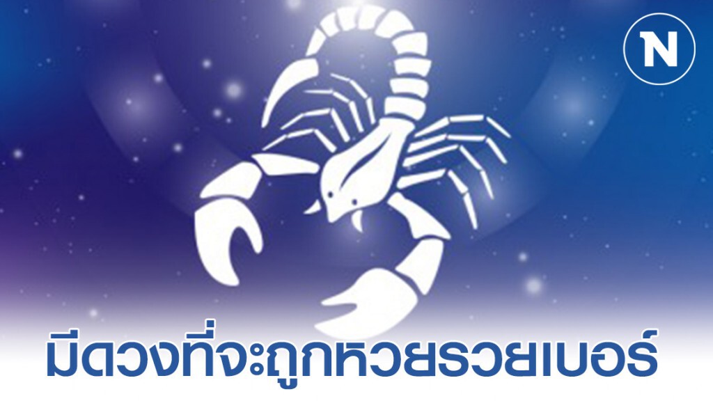 "ราศีพิจิก" ดวงขึ้นกระฉูด ชีวิตจะกลับมาพุ่งกระฉูดอีกครั้ง มีดวงที่จะถูกหวยรวยเบอร์
