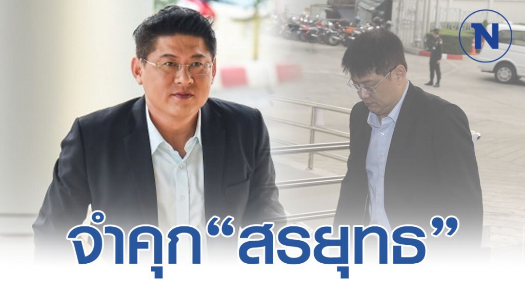 ศาลสั่งจำคุก "สรยุทธ" 6 ปี 24 เดือน ศาลสั่งจำคุก "สรยุทธ" 6 ปี 24 เดือน