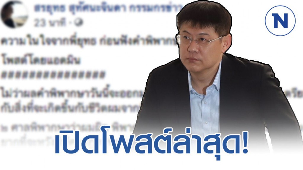 เปิดโพสต์ความในใจทั้งหมด ของ "สรยุทธ"