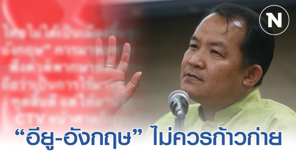 ศรีสุวรรณ จวก อียู-อังกฤษ ปม ศาล รธน.พิพากษา "อนาคตใหม่" ศรีสุวรรณ จวก อียู-อังกฤษ ปม ศาล รธน.พิพากษา "อนาคตใหม่"