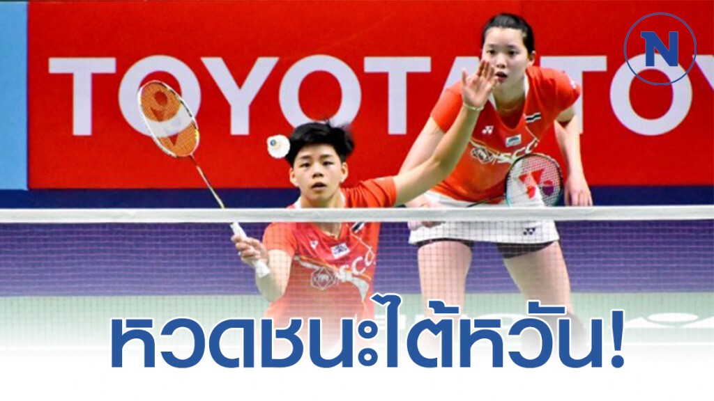 เอิร์ธ- ปอป้อ หวดชนะไต้หวัน เข้ารอบ2แบดไทยแลนด์ฯ