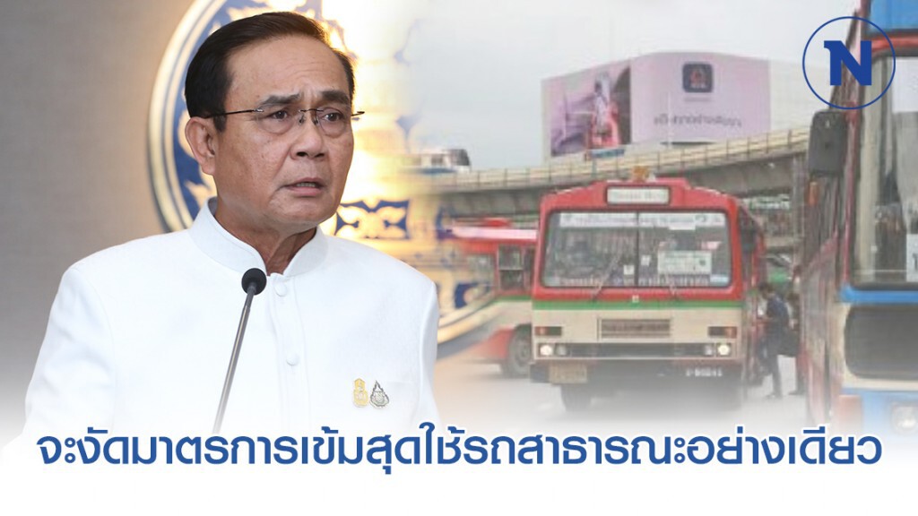 "บิ๊กตู่" ลั่นหาก "PM2.5" เกิน100 ไมครอนจะงัดมาตรการเข้มสุดใช้รถสาธารณะอย่างเดียว
