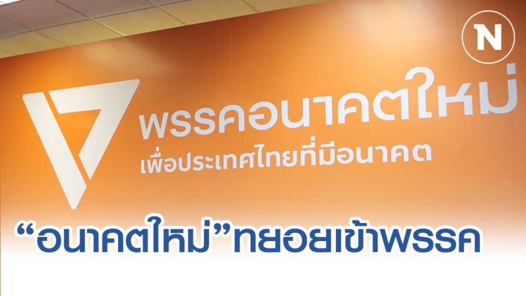 กลุ่มมวลชนและสมาชิก "อนาคตใหม่" เริ่มทยอยเข้าพรรค