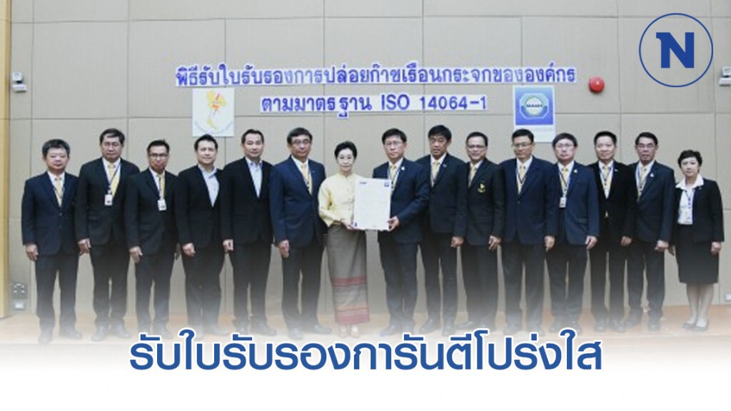 กฟผ.รับใบรับรองการันตีโปร่งใสด้านข้อมูลการปล่อยก๊าซเรือนกระจก