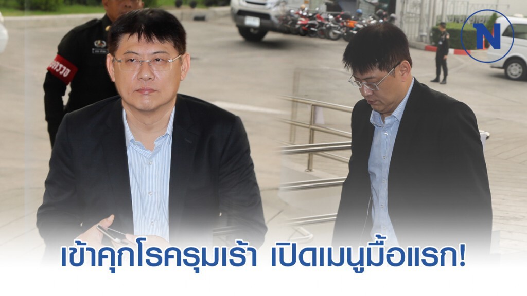 "สรยุทธ" เข้าคุกโรครุมเร้า เปิดเมนูมื้อแรก