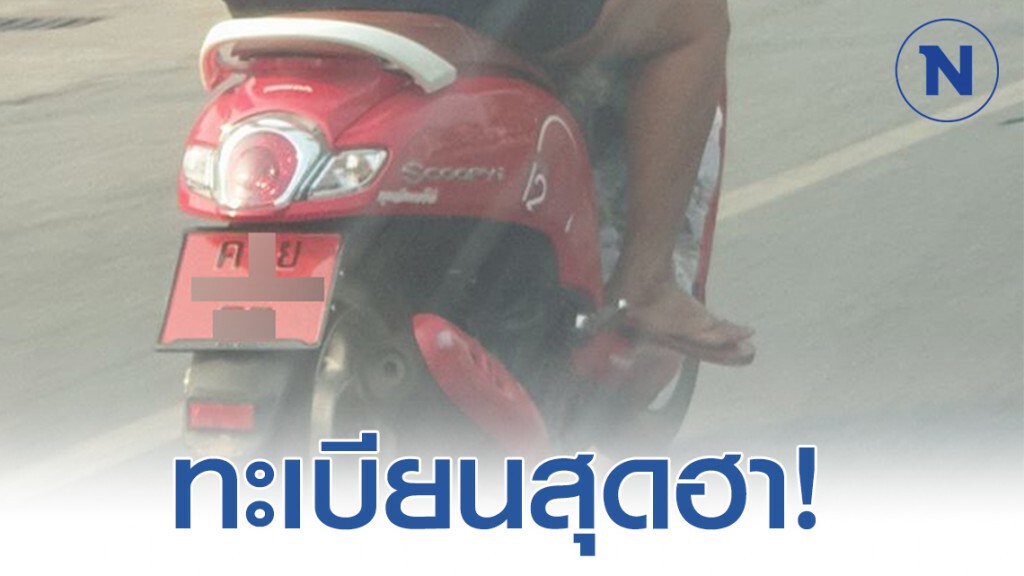 ชาวเน็ตฮา! เปิดภาพ ทะเบียนรถ จยย. เเบบนี้ก็มีเหรอ ชาวเน็ตฮา! เปิดภาพ ทะเบียนรถ จยย. เเบบนี้ก็มีเหรอ