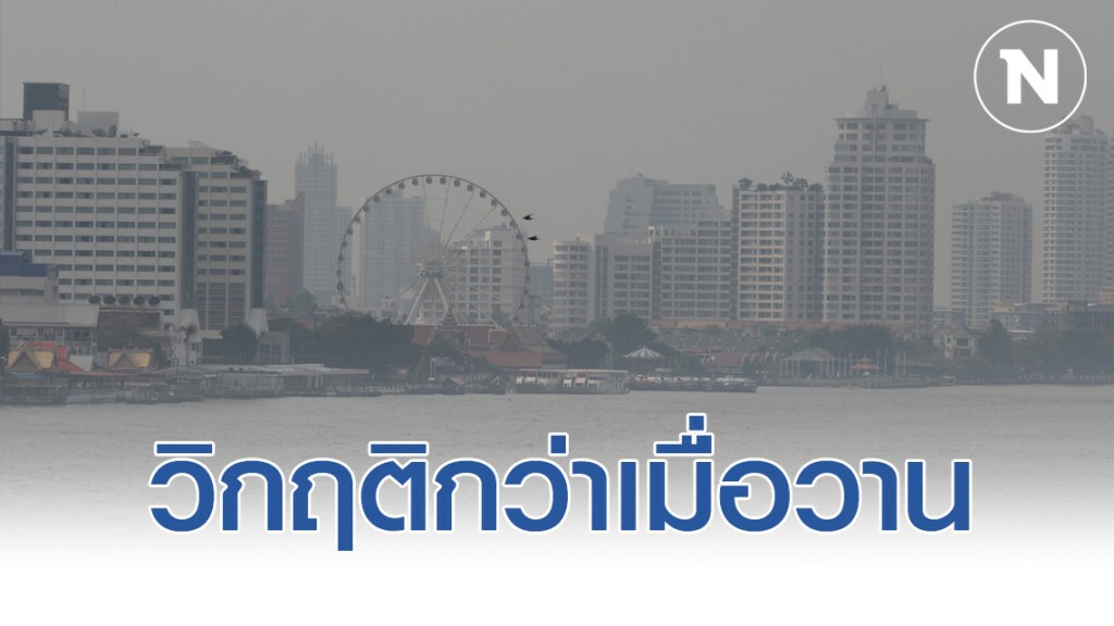 กทม.-ปริมณฑล วิกฤติกว่าเมื่อวาน PM2.5เพิ่ม50จุด
