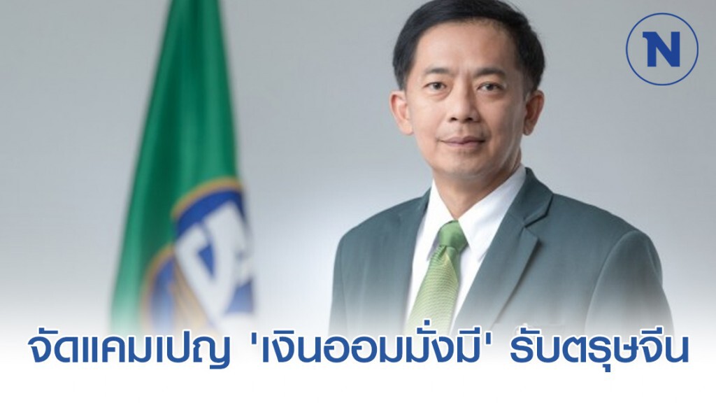 ธ.ก.ส.จัดแคมเปญ 'เงินออมมั่งมี' รับตรุษจีน