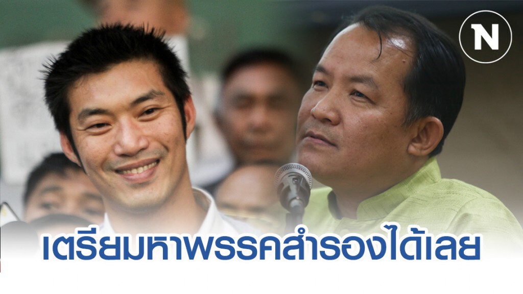 ศรีสุวรรณ ชี้ อนค.ไม่ถูกยุบจากคดี "อิลลูมินาติ" แต่ไม่น่ารอดคดีเงินกู้ ศรีสุวรรณ ชี้ อนค.ไม่ถูกยุบจากคดี "อิลลูมินาติ" แต่ไม่น่ารอดคดีเงินกู้