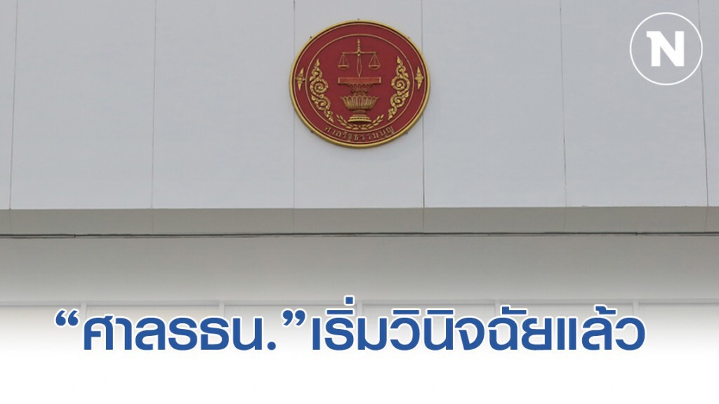 เริ่มแล้ว! ศาล รธน. ประชุมวินิจฉัยยุบพรรคอนาคตใหม่