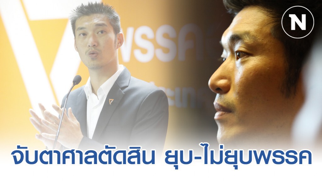 จับตาวันนี้ ศาล รธน. จะตัดสินยุบพรรคอนาคตใหม่คดีอิลลูมินาติหรือไม่