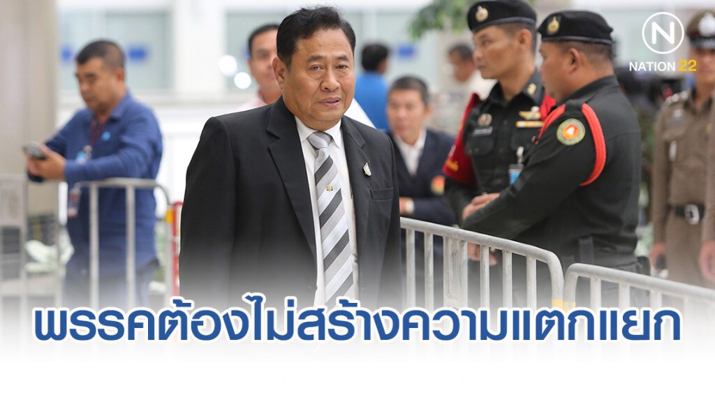 ณฐพร ย้ำชัด พรรคการเมืองต้องไม่สร้างความแตกแยกประชาชน
