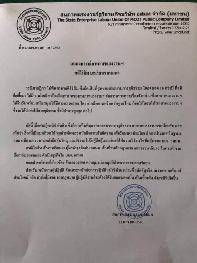 สหภาพแรงงาน อสมท ออกแถลงการณ์ ปมไร่ส้ม