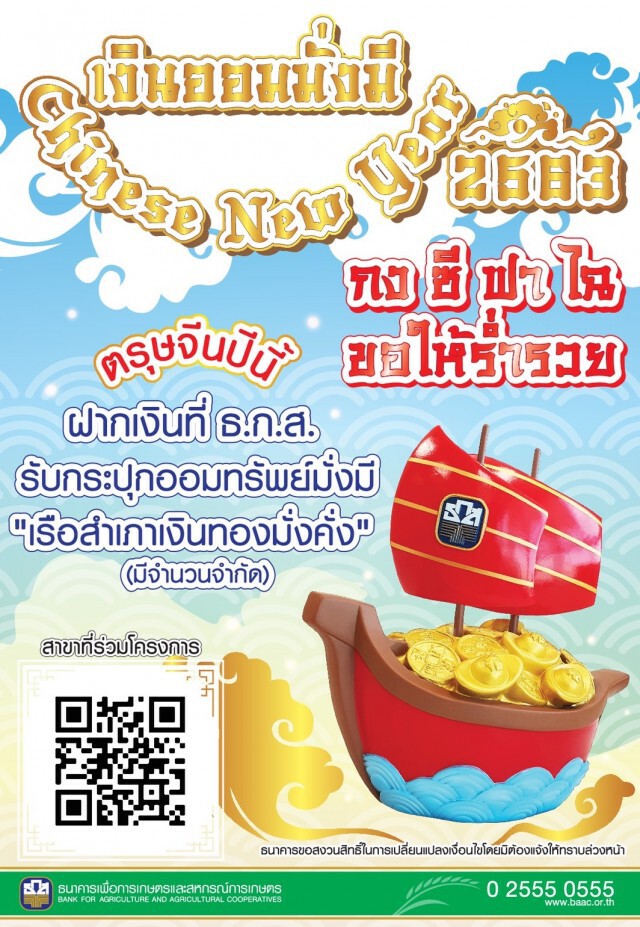 ธ.ก.ส.จัดแคมเปญ 'เงินออมมั่งมี' รับตรุษจีน