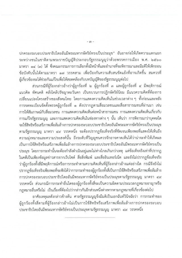เปิดคำวินิจฉัยฉบับเต็ม ยกคำร้อง อนค.รอดไม่ถูกยุบพรรค!