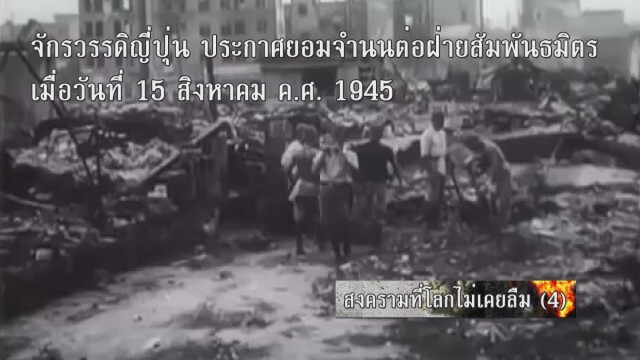 สงครามที่โลกไม่เคยลืม (4)