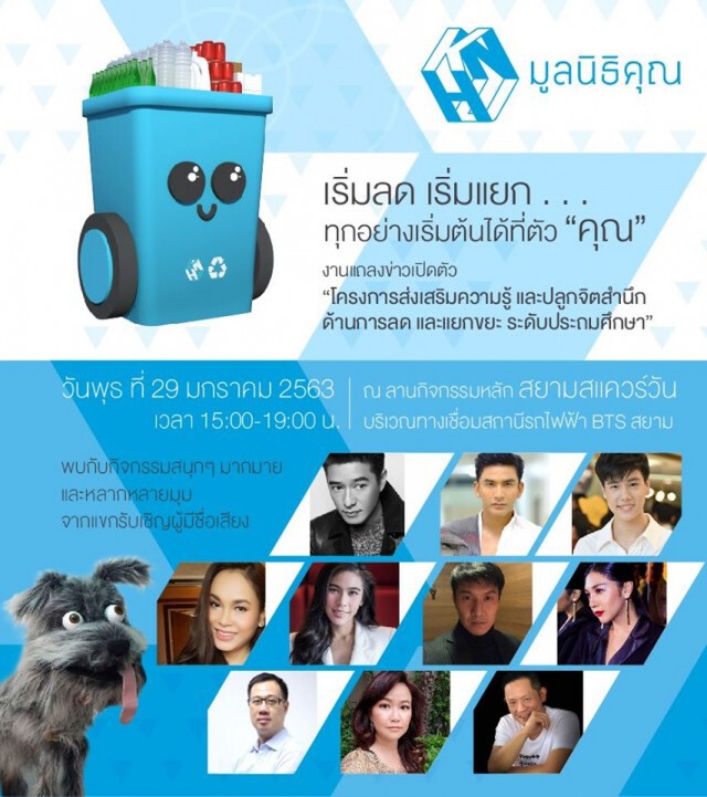 ชวนสานต่อจิตสานึก ลด แยก ขยะ กับ "มูลนิธิคุณ"